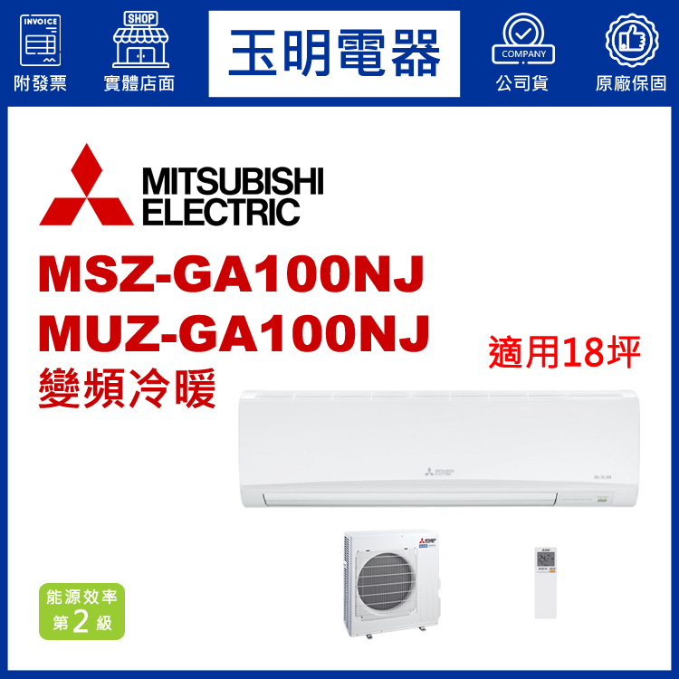 三菱電機《GA變頻冷暖》分離式冷氣 MSZ-GA100NJ/MUZ-GA100NJ (適用18坪)