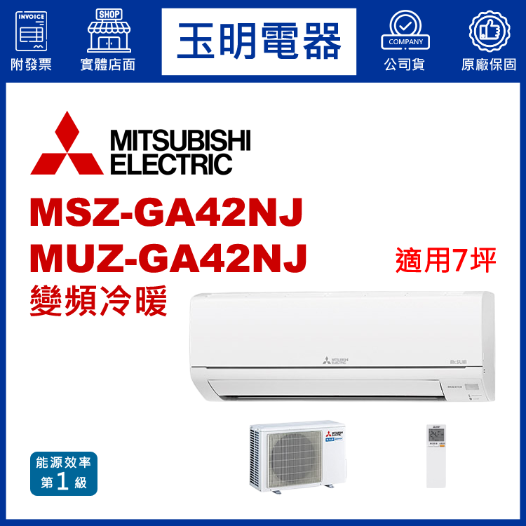 三菱電機《GA變頻冷暖》分離式冷氣 MSZ-GA42NJ/MUZ-GA42NJ (適用7坪)