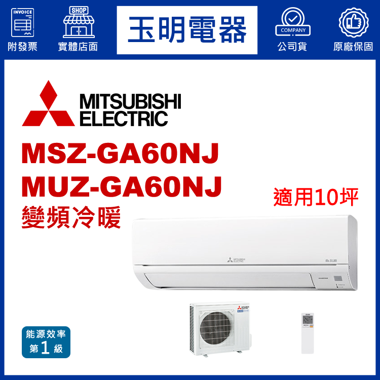 三菱電機《GA變頻冷暖》分離式冷氣 MSZ-GA60NJ/MUZ-GA60NJ (適用10坪)