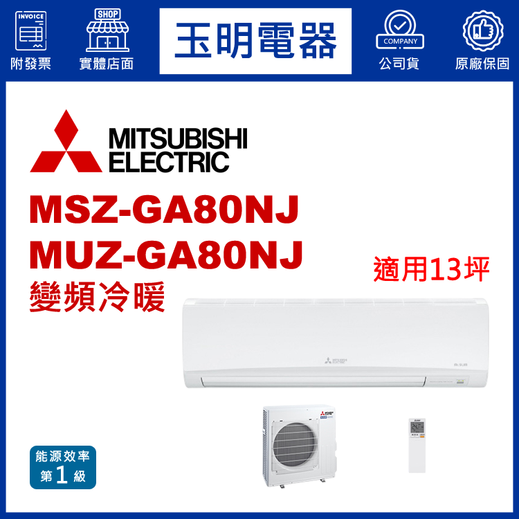 三菱電機《GA變頻冷暖》分離式冷氣 MSZ-GA80NJ/MUZ-GA80NJ (適用13坪)