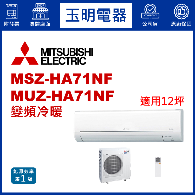 三菱電機《HA變頻冷暖》分離式冷氣 MSZ-HA71NF/MUZ-HA71NF (適用12坪)