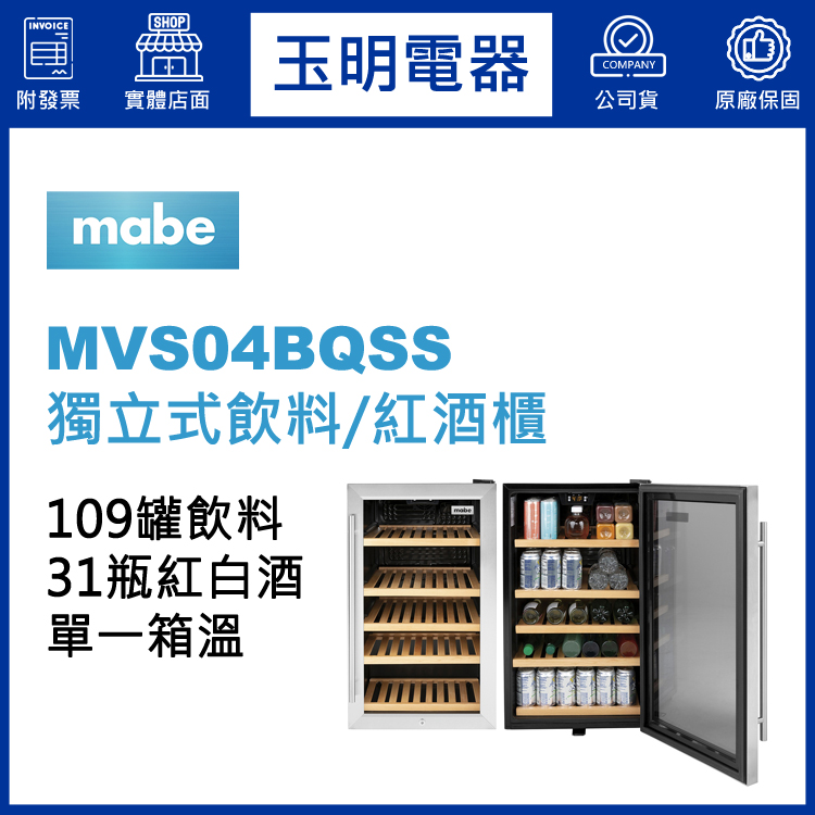 美國MABE美寶109罐飲料或31瓶紅酒櫃 MVS04BQSS
