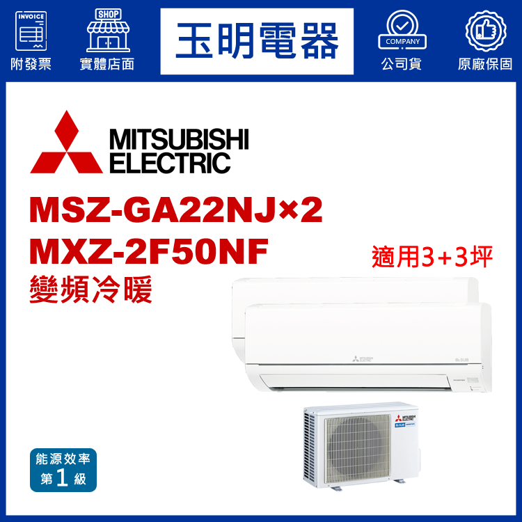 三菱電機《變頻冷暖》1對2分離式冷氣 MXZ-2F50NF/MSZ-GA22NJ×2 (適用3+3坪)