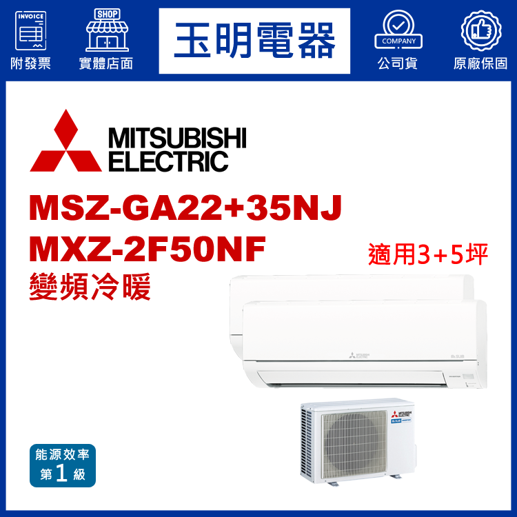 三菱電機《變頻冷暖》1對2分離式冷氣 MXZ-2F50NF/MSZ-GA22NJ+GA35NJ (適用3+5坪)
