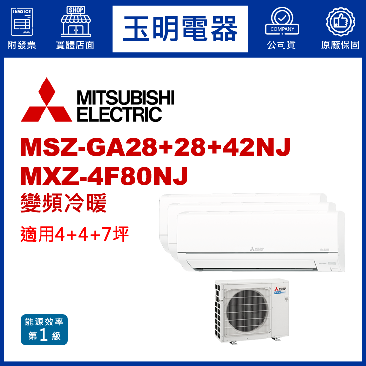 三菱電機《變頻冷暖》1對3分離式冷氣 MXZ-4F80NJ/MSZ-GA28NJ×2+GA42NJ (適用4+4+7坪)