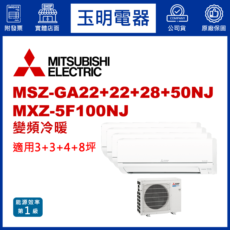 三菱電機《變頻冷暖》1對4分離式冷氣 MXZ-5F100NJ/MSZ-GA22NJ×2+GA28NJ+GA50NJ (適用3+3+4+8坪)