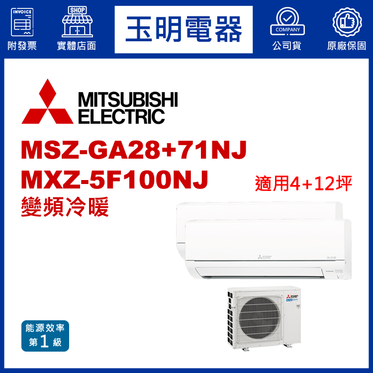 三菱電機《變頻冷暖》1大1小分離式冷氣 MXZ-5F100NJ/MSZ-GA28NJ+GA71NJ (適用4+12坪)