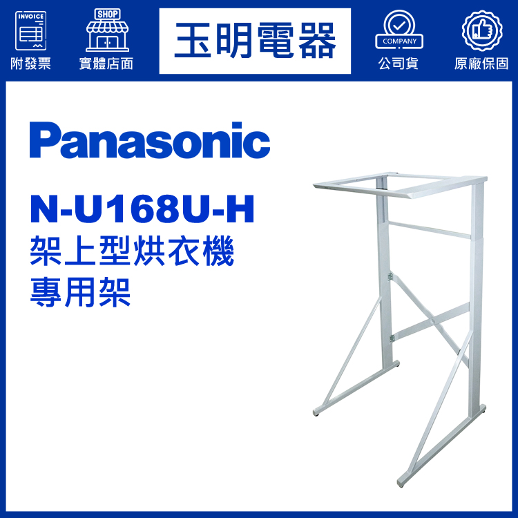 國際牌架上型烘乾衣機專用架 N-U168U-H (安裝費另計)