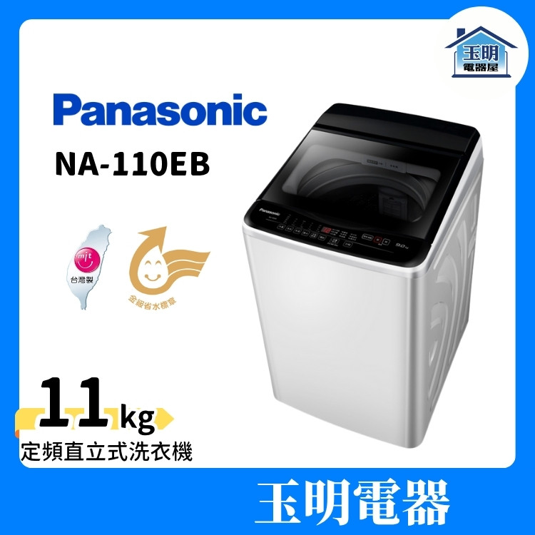 Panasonic 國際牌 洗衣機 11公斤、直立式洗衣機 NA-110EB-W
