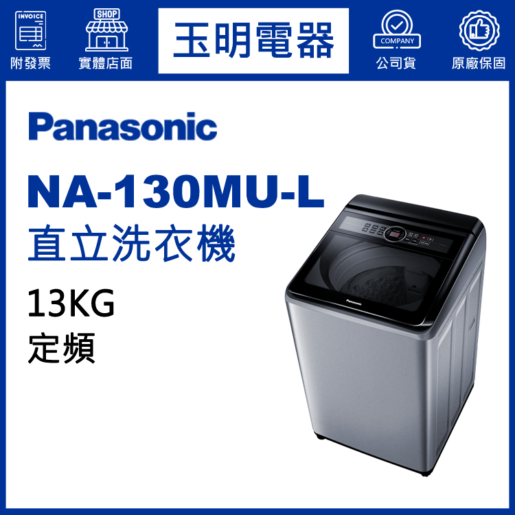 國際牌13KG直立洗衣機 NA-130MU-L