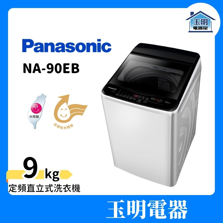 Panasonic 國際牌 洗衣機 9公斤、直立式洗衣機 NA-90EB-W