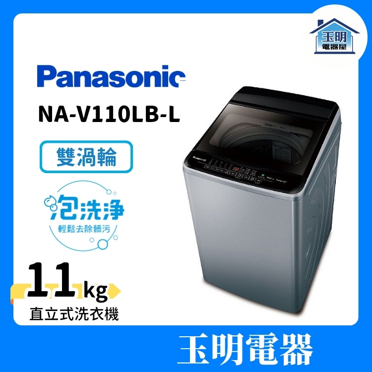 Panasonic 國際牌 洗衣機 11KG、變頻直立洗衣機 NA-V110LB-L