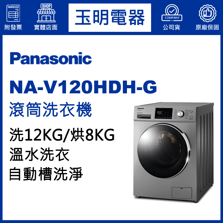 國際牌12KG洗脫烘溫水滾筒洗衣機 NA-V120HDH-G