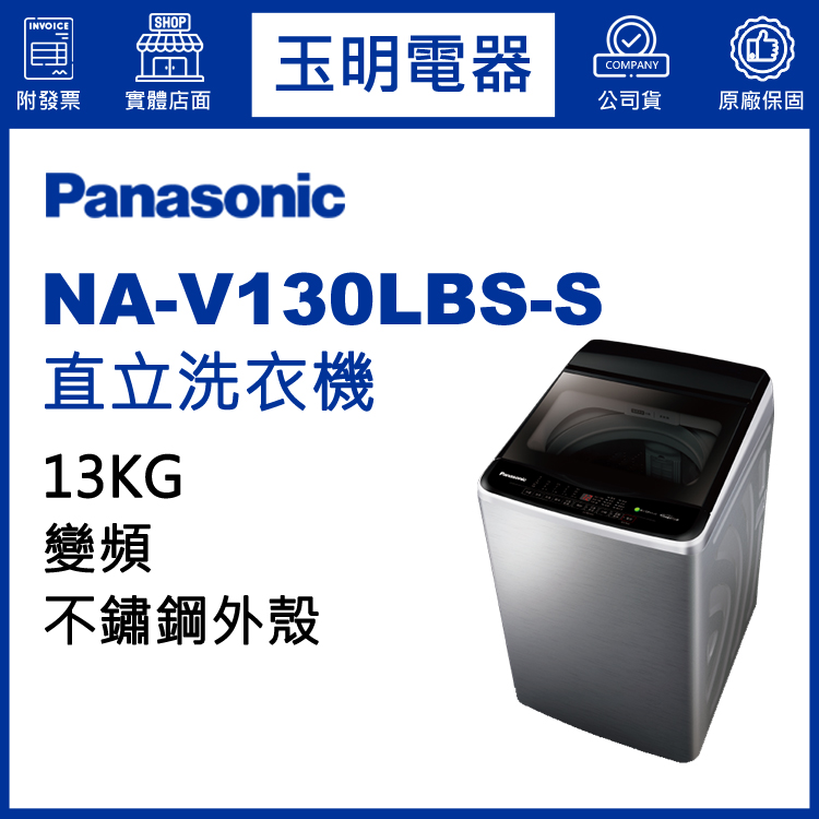 國際牌13KG變頻直立洗衣機 NA-V130LBS-S
