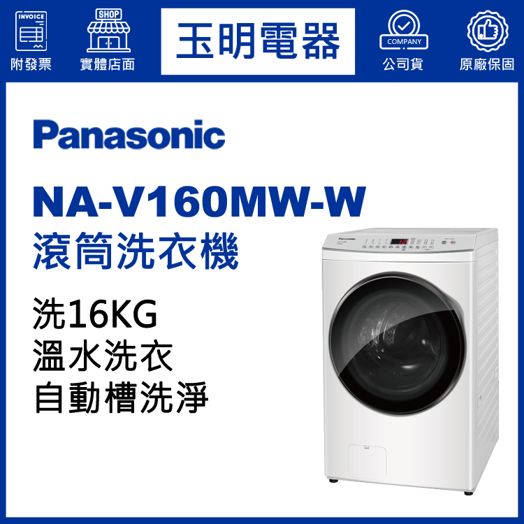 國際牌16KG溫水滾筒洗衣機 NA-V160MW-W