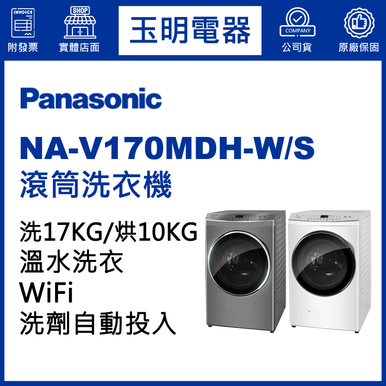 國際牌17KG洗劑自動投入洗脫烘溫水滾筒洗衣機 NA-V170MDH