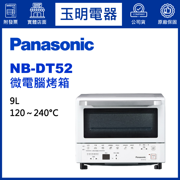 國際牌9L日本超人氣智能烤箱 NB-DT52