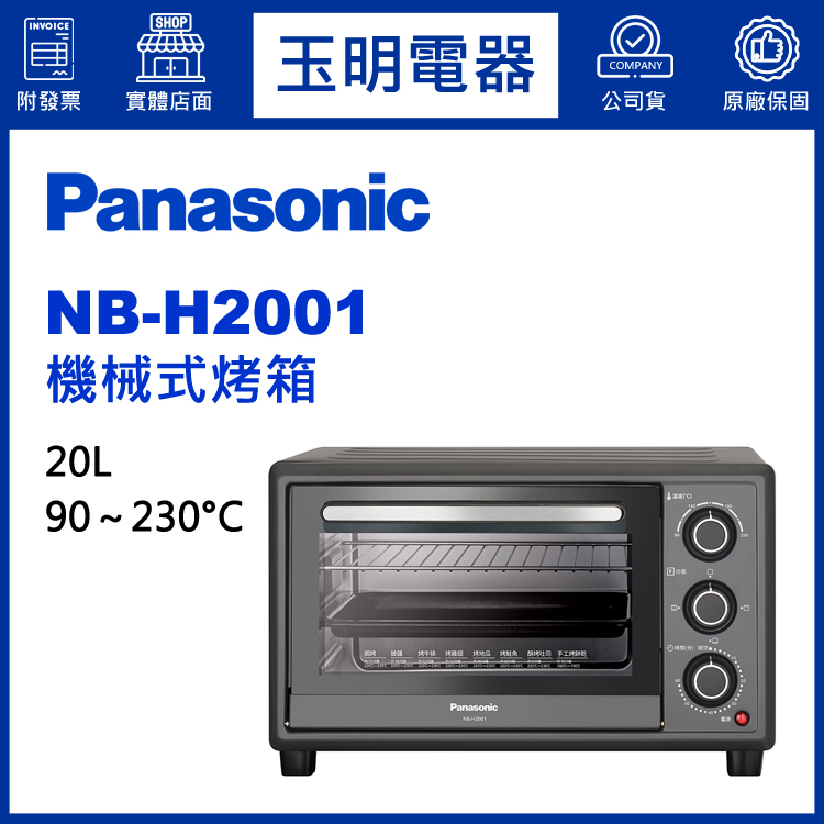 國際牌20L機械式烤箱 NB-H2001