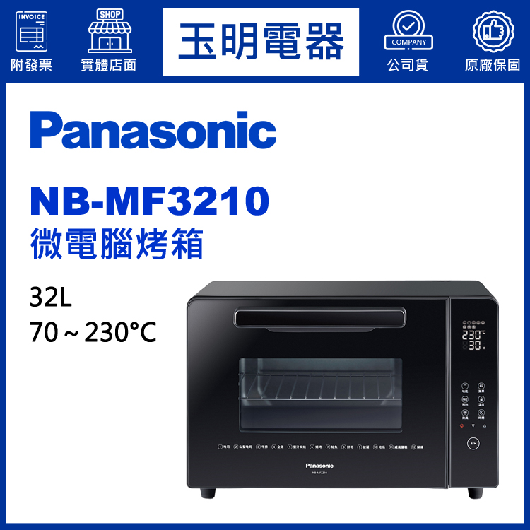 國際牌32L微電腦烤箱 NB-MF3210