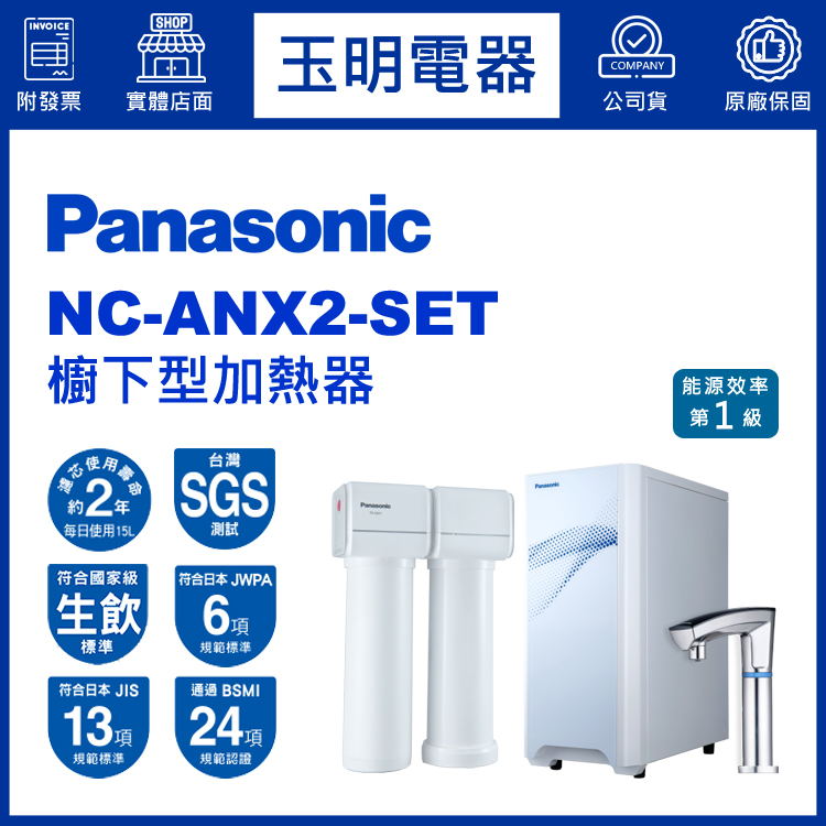 國際牌櫥下型加熱器 NC-ANX2-SET