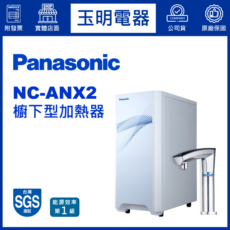 國際牌櫥下型加熱器 NC-ANX2