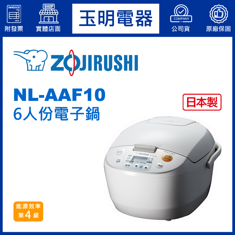 象印6人份電子鍋 NL-AAF10