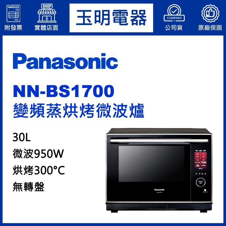 國際牌30L無轉盤變頻蒸烘烤微波爐 NN-BS1700