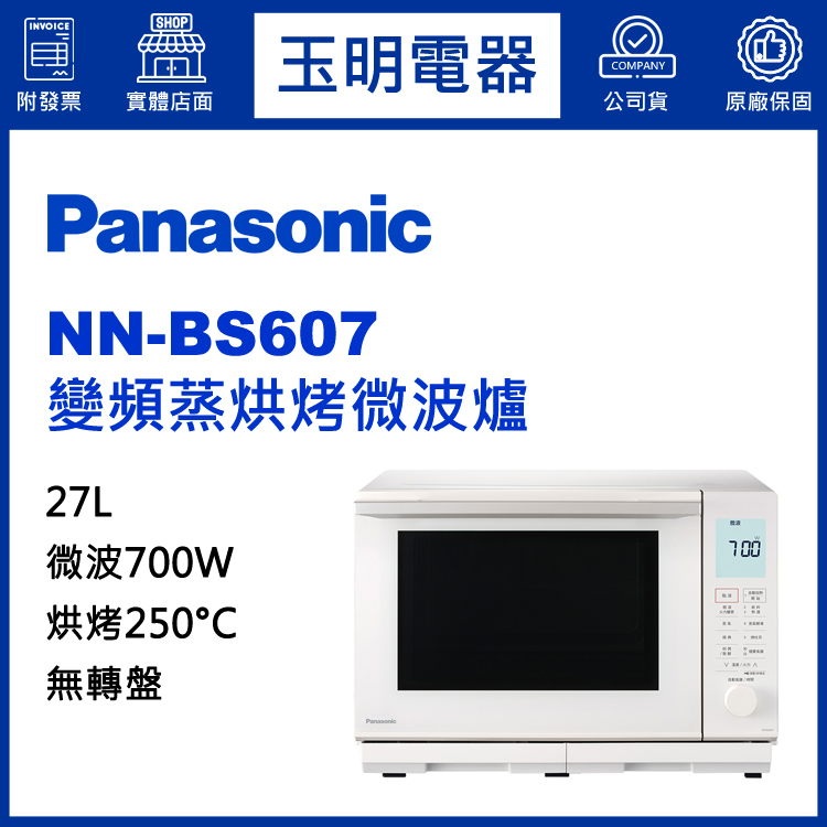 國際牌27L無轉盤變頻蒸烘烤微波爐 NN-BS607