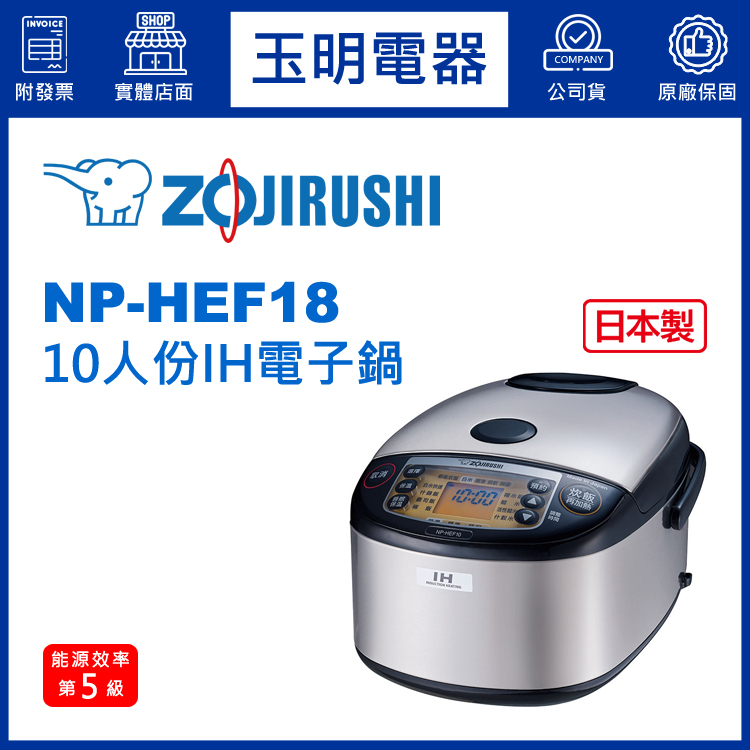 象印10人份IH電子鍋 NP-HEF18