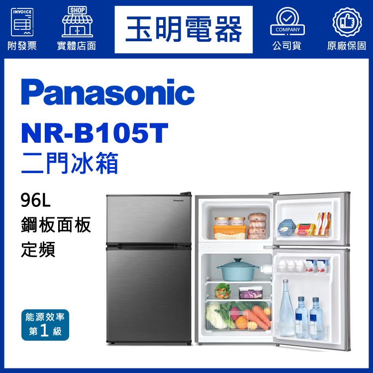 國際牌96L定頻雙門冰箱 NR-B105T