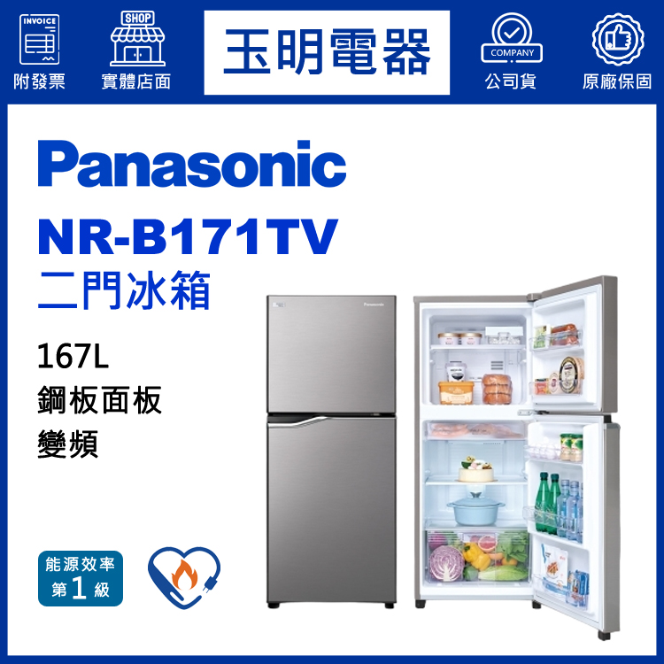 國際牌167L變頻雙門冰箱 NR-B171TV