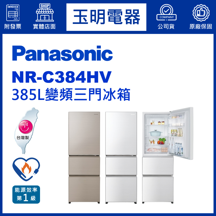 國際牌385L變頻三門冰箱 NR-C384HV