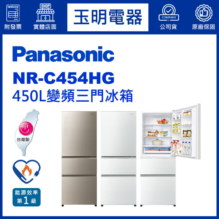 國際牌450L玻璃變頻三門冰箱 NR-C454HG