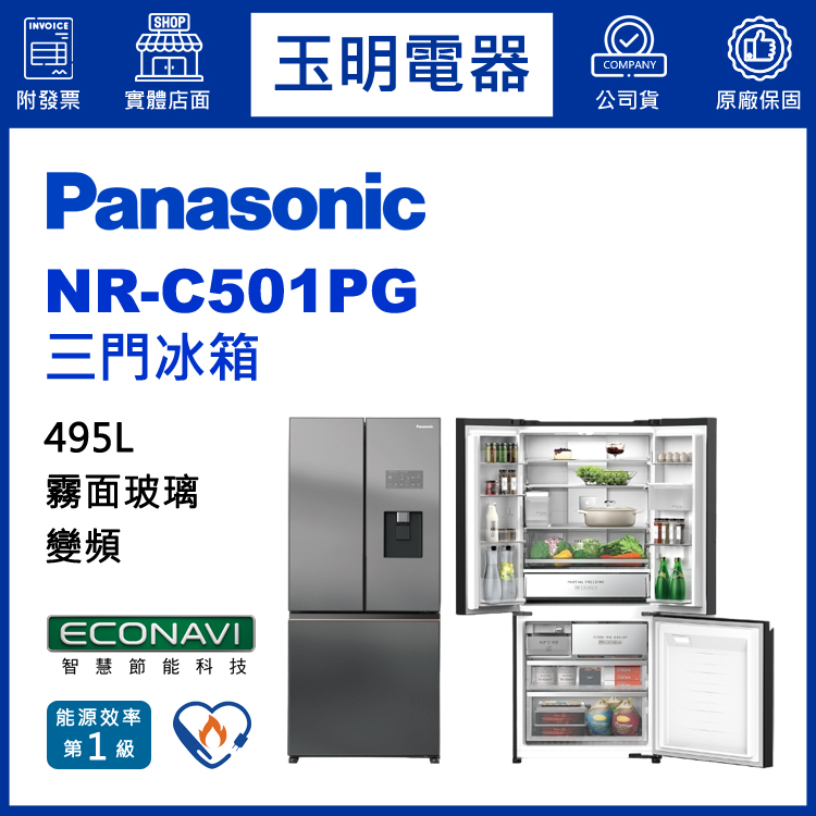 國際牌495L玻璃變頻三門冰箱 NR-C501PG