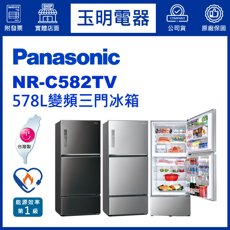 國際牌578L變頻三門冰箱 NR-C582TV