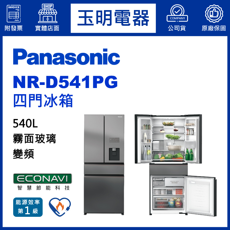 國際牌540L玻璃變頻四門冰箱 NR-D541PG