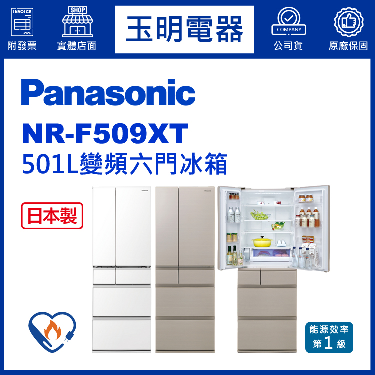 國際牌501L變頻六門冰箱 NR-F509XT