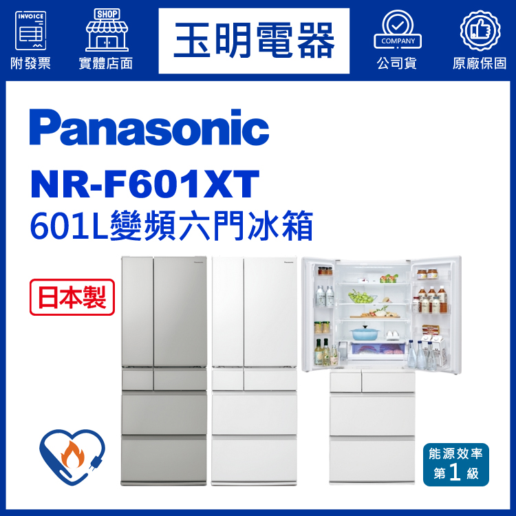 國際牌601L變頻六門冰箱 NR-F601XT