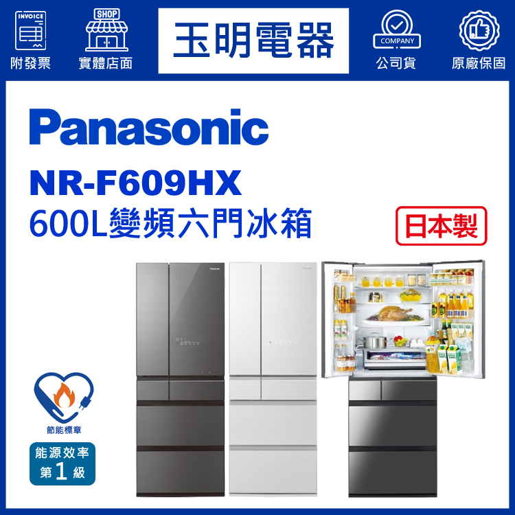 國際牌600L玻璃變頻六門冰箱 NR-F609HX