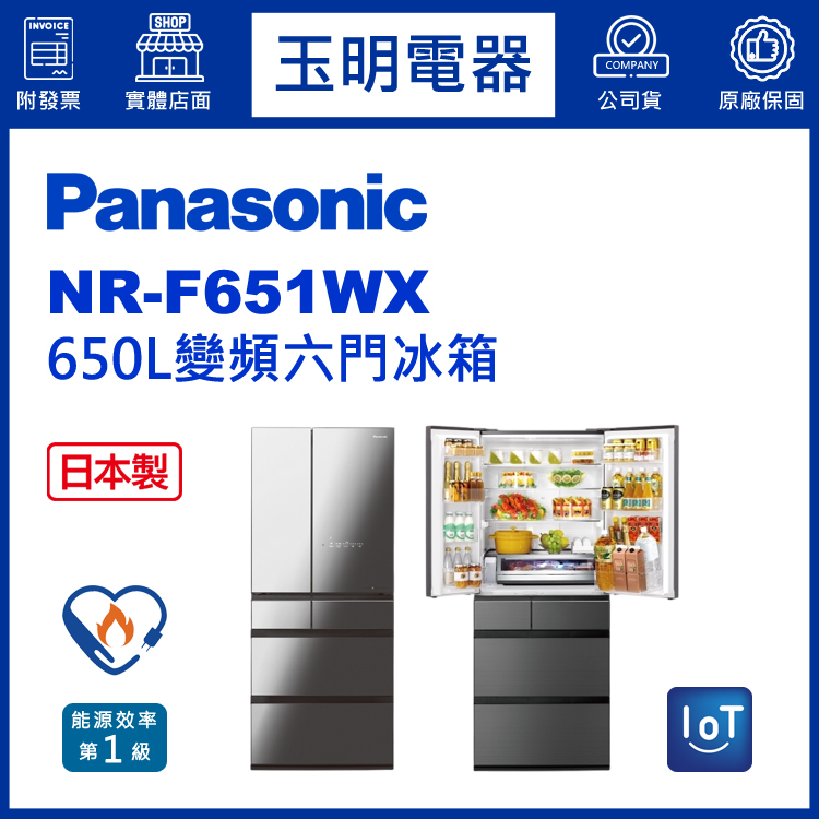 國際牌650L玻璃變頻六門冰箱 NR-F651WX