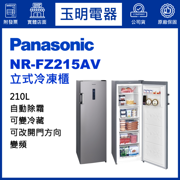 國際牌210L變頻直立式冷凍櫃 NR-FZ215AV-S