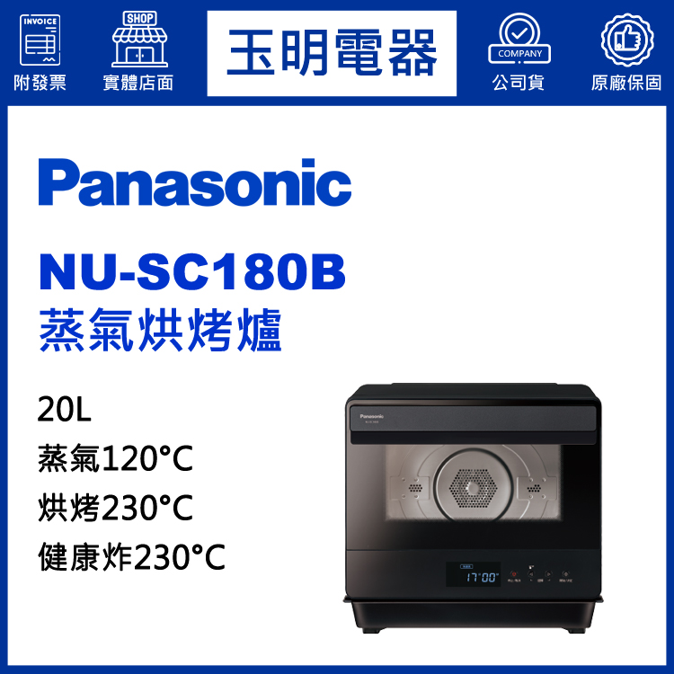 國際牌20L蒸氣烘烤爐 NU-SC180B