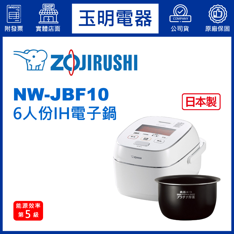象印6人份壓力IH電子鍋 NW-JBF10