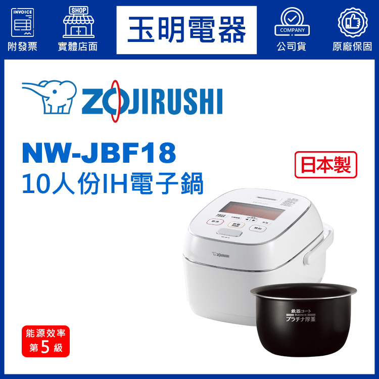 象印10人份壓力IH電子鍋 NW-JBF18