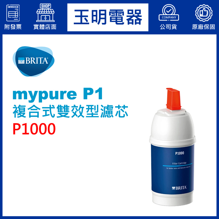 德國BRITA櫥下型濾水器mypure P1濾芯 P1000