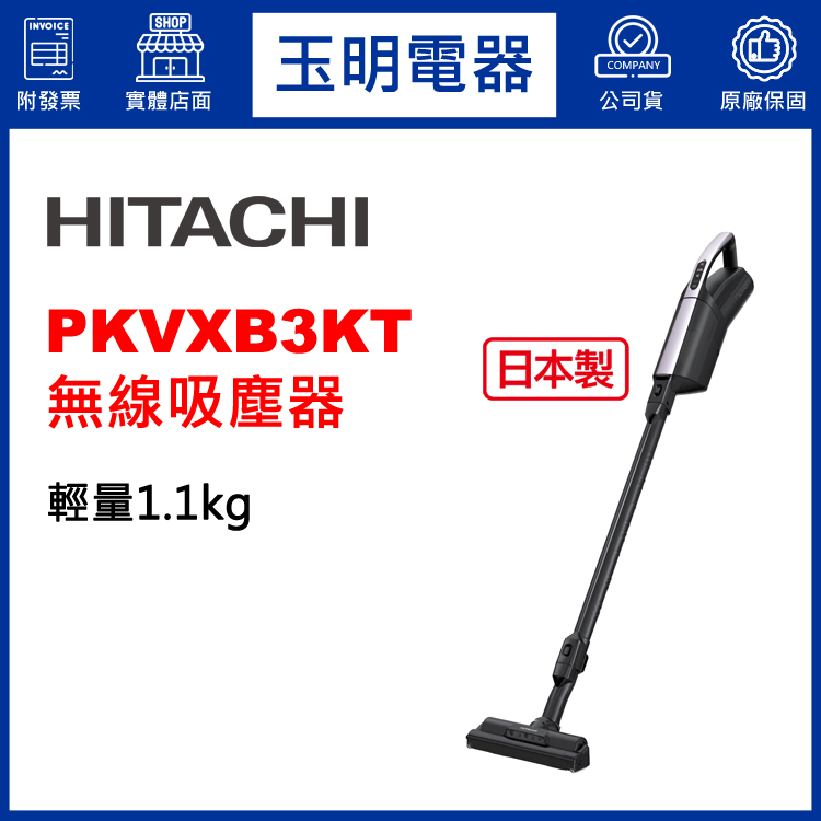 日立無線吸塵器 PKVXB3KT