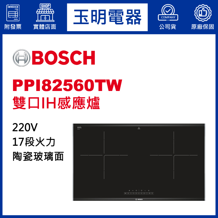 德國BOSCH雙口IH感應爐 PPI82560TW (安裝費另計)