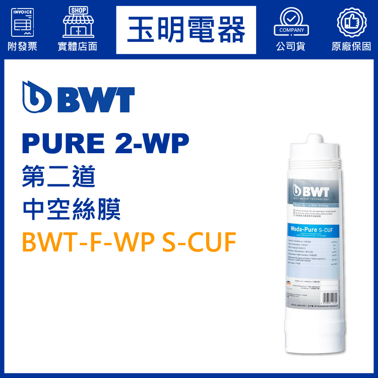 BWT倍世櫥下型淨水器PURE 2-WP第二道中空絲膜濾芯 BWT-F-WP S-CUF