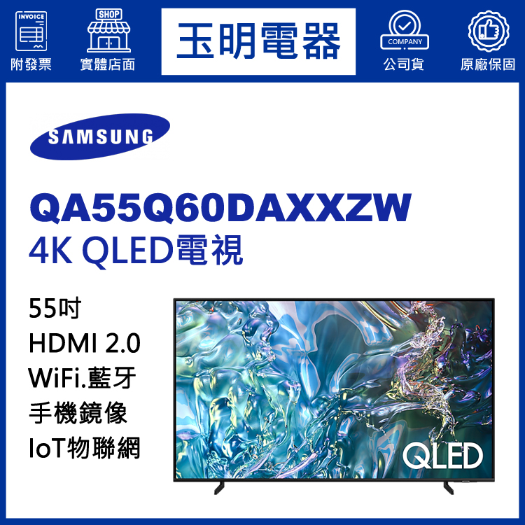三星55吋4K語音物聯網QLED電視 QA55Q60DAXXZW