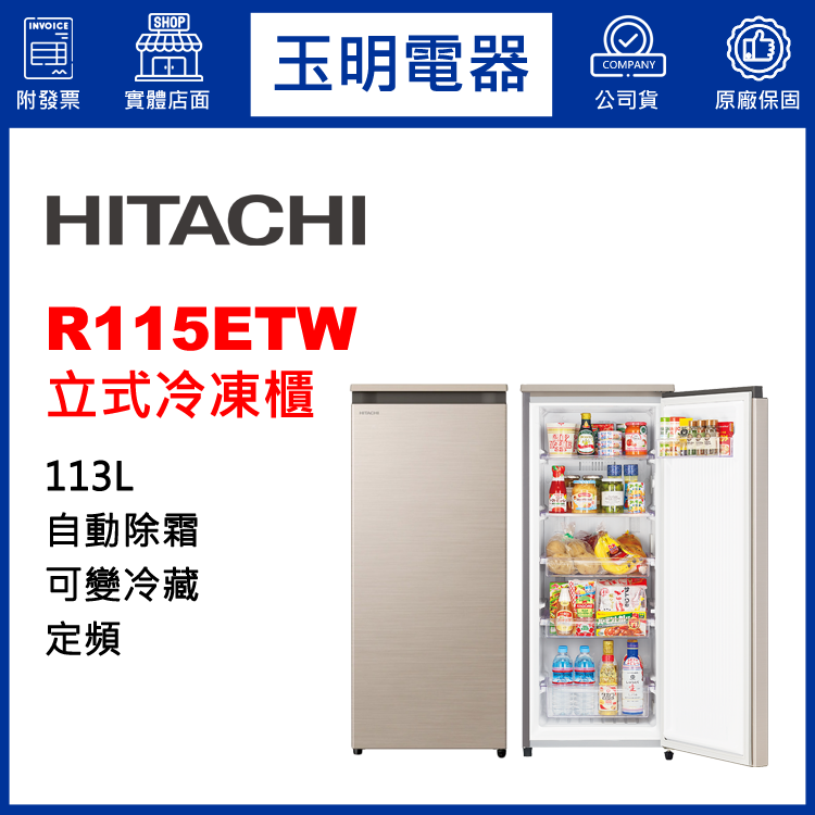 日立113L直立式冷凍櫃 R115ETW